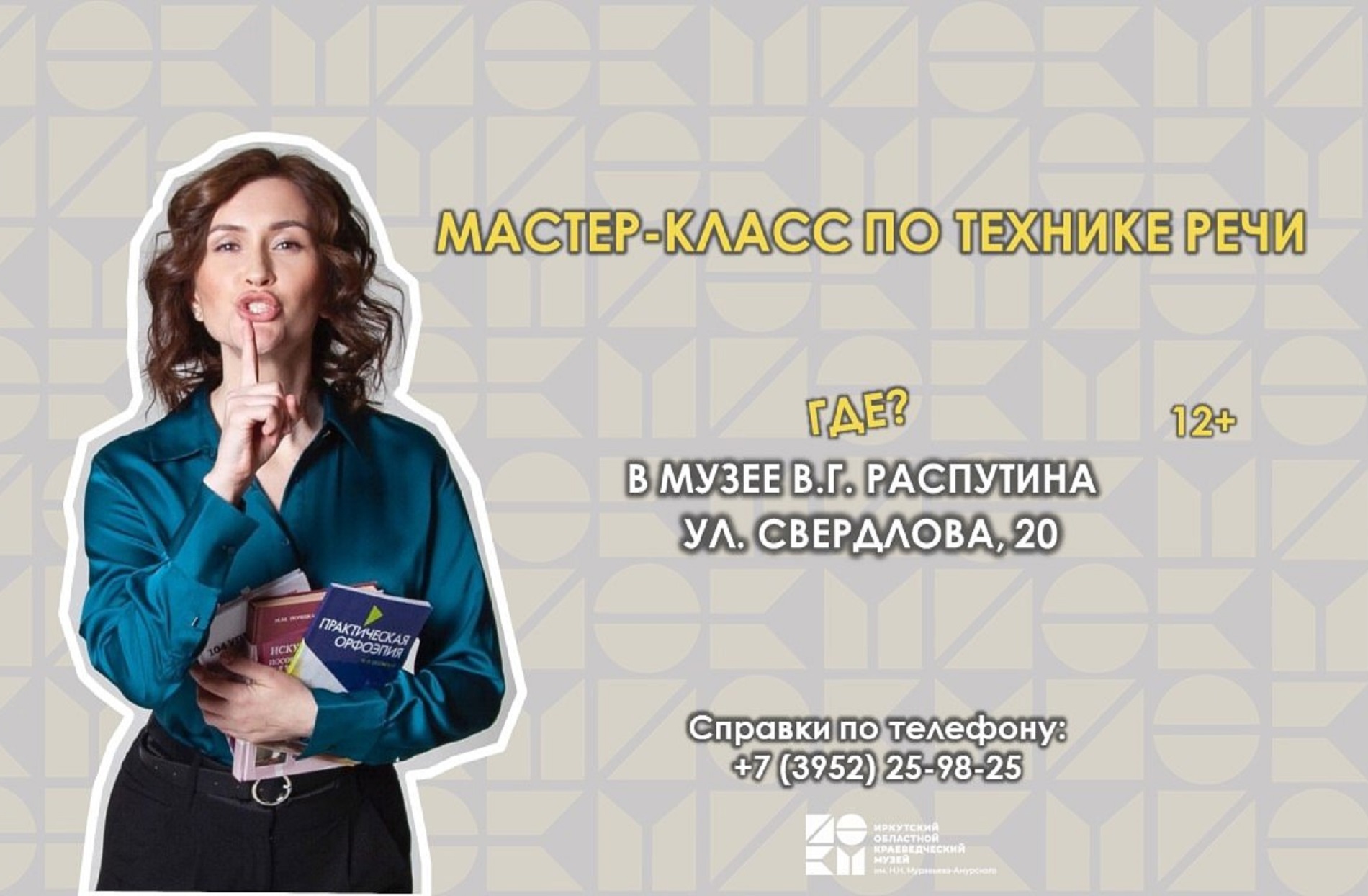 Мастер-классы по технике речи и художественному слову в Музее В.Г. Распутина. Программа на март